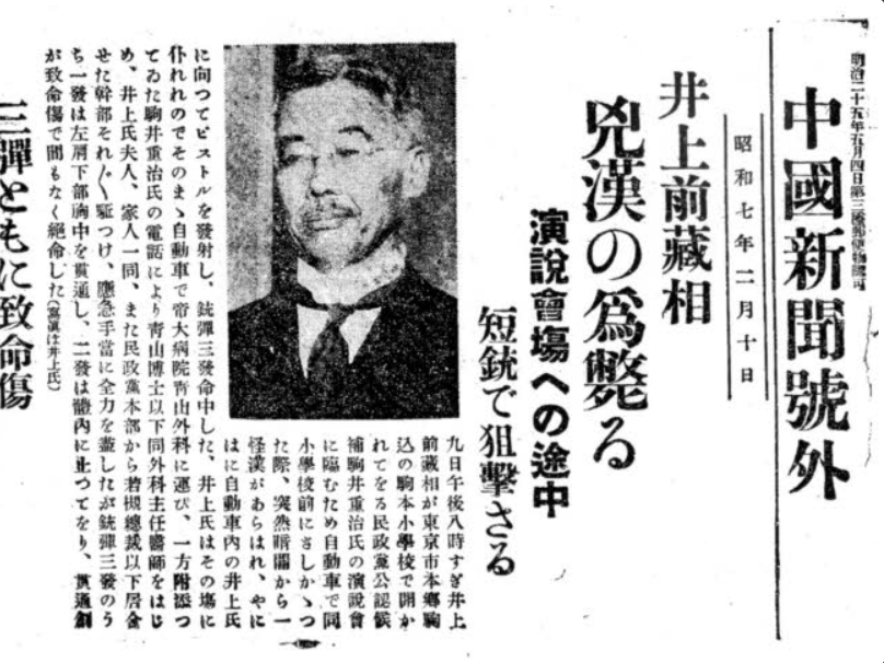 井上被刺杀的报导图片来源：Wikimedia Commons