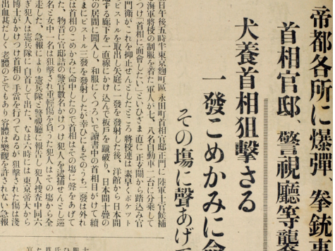 五一五事件的报导（图片来源：山口县立档案馆）