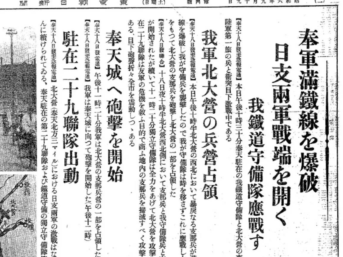 东京朝日新闻九一八事件的报导图片来源：Wikimedia Commons